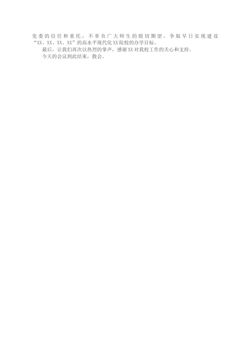 X学校党委书记在新任校长任职会议上的主持词及表态发言.docx_第2页