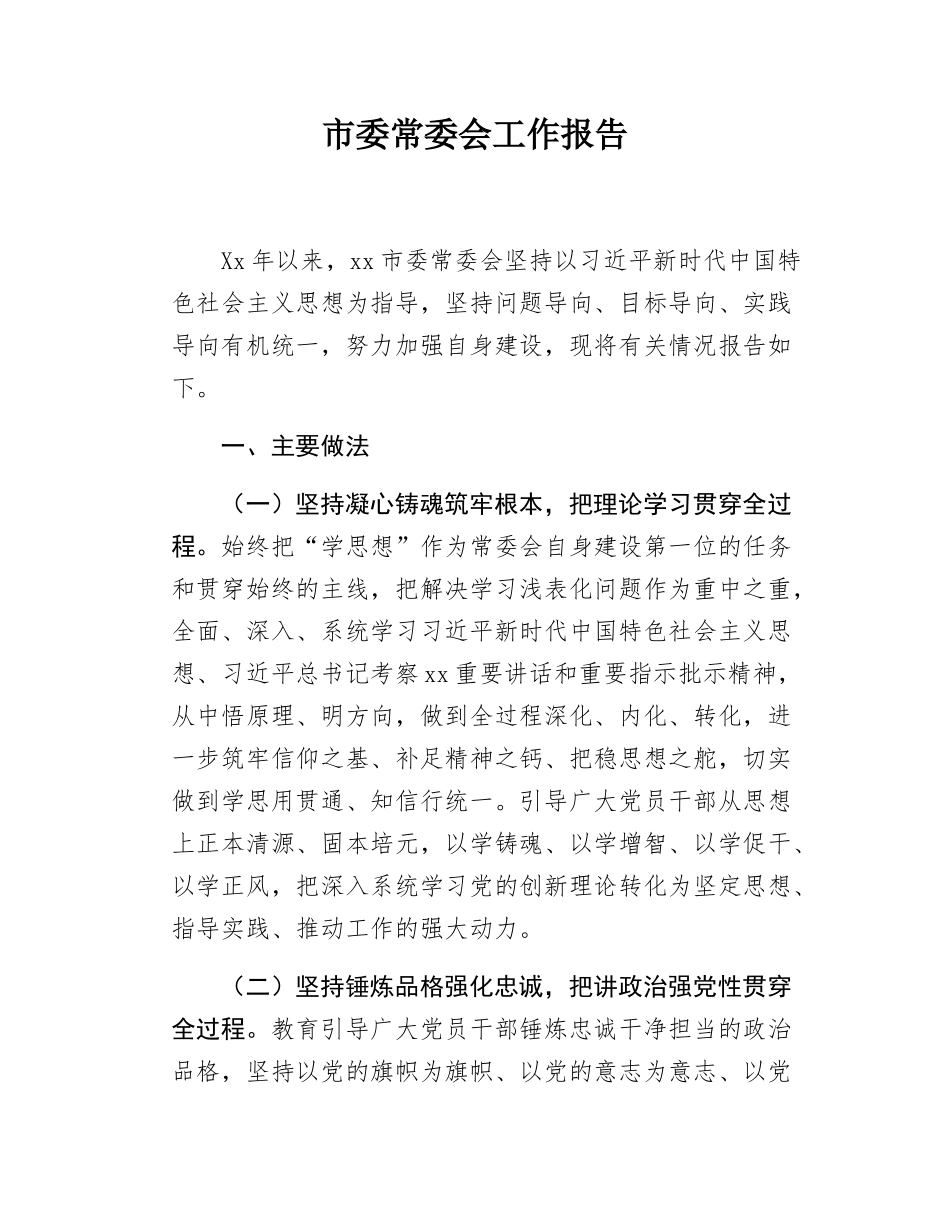 市委常委会工作报告.docx_第1页
