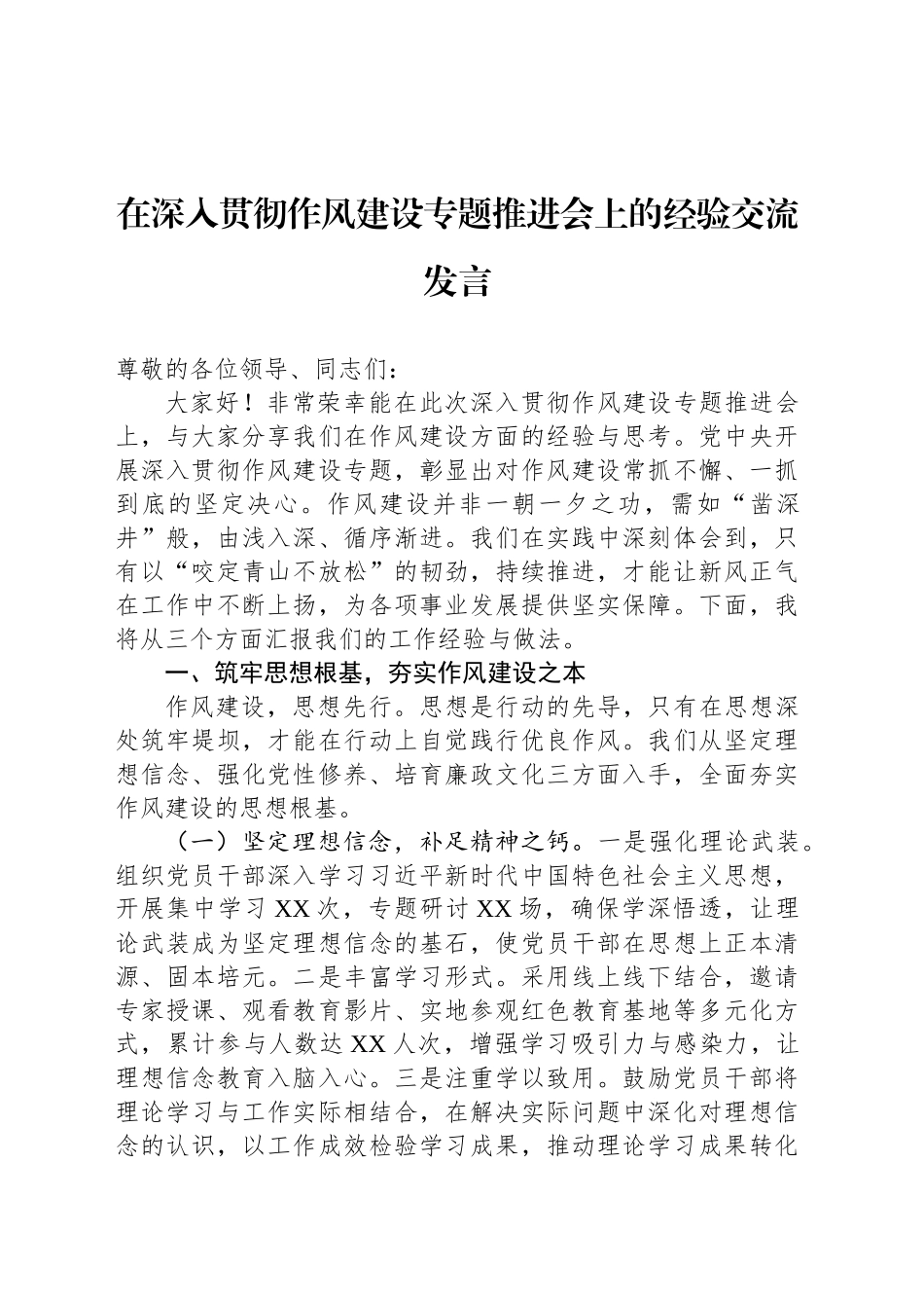 在深入贯彻作风建设专题推进会上的经验交流发言.docx_第1页