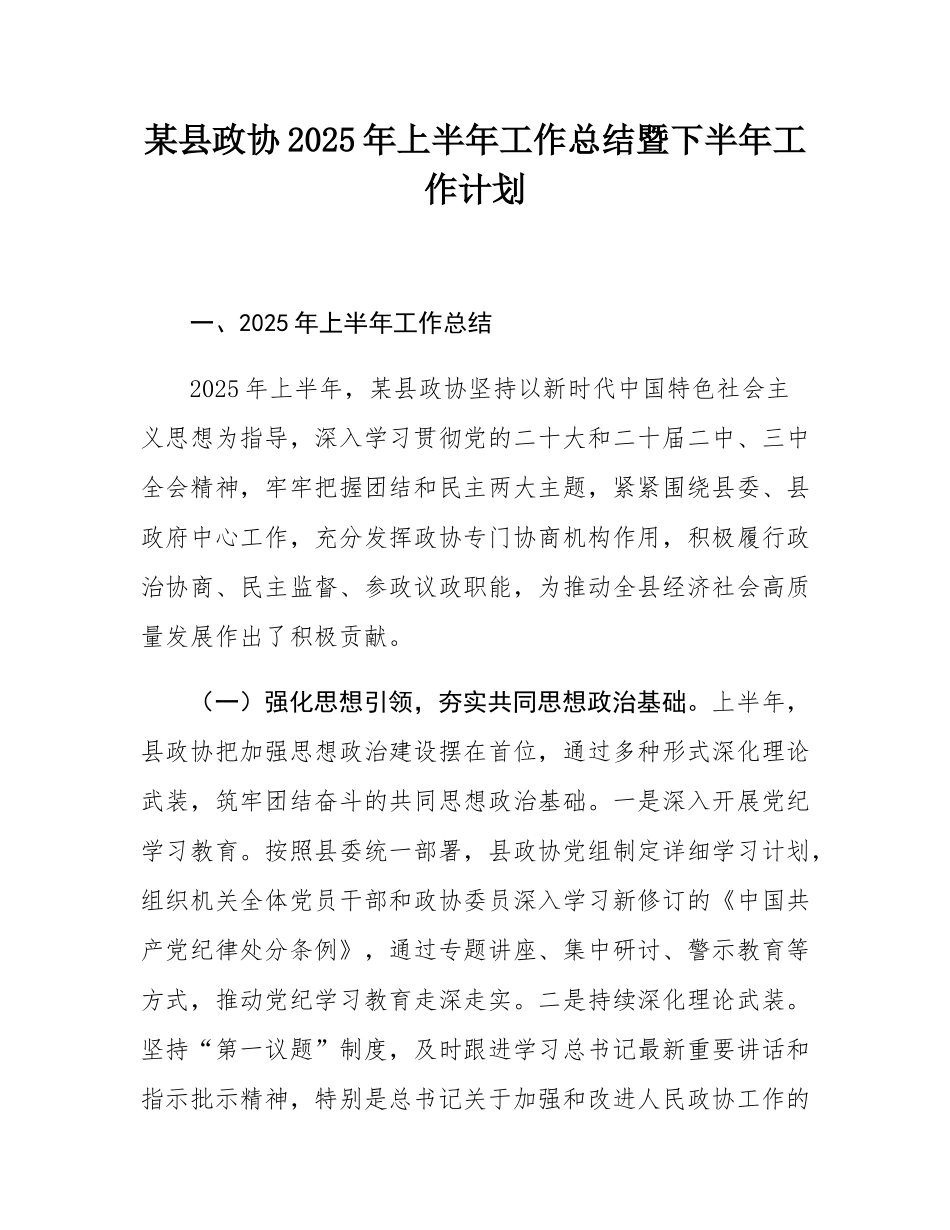某县政协2025年上半年工作总结暨下半年工作计划.docx_第1页