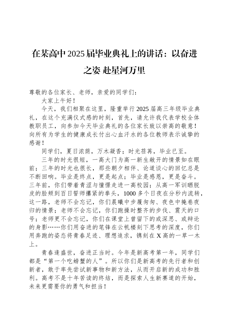 在某高中2025届毕业典礼上的讲话：以奋进之姿 赴星河万里.docx_第1页