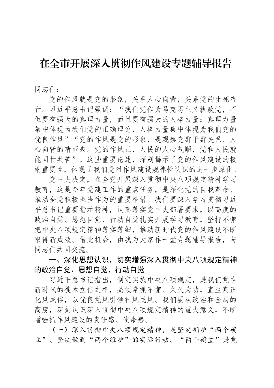 在全市开展深入贯彻作风建设专题辅导报告.docx_第1页