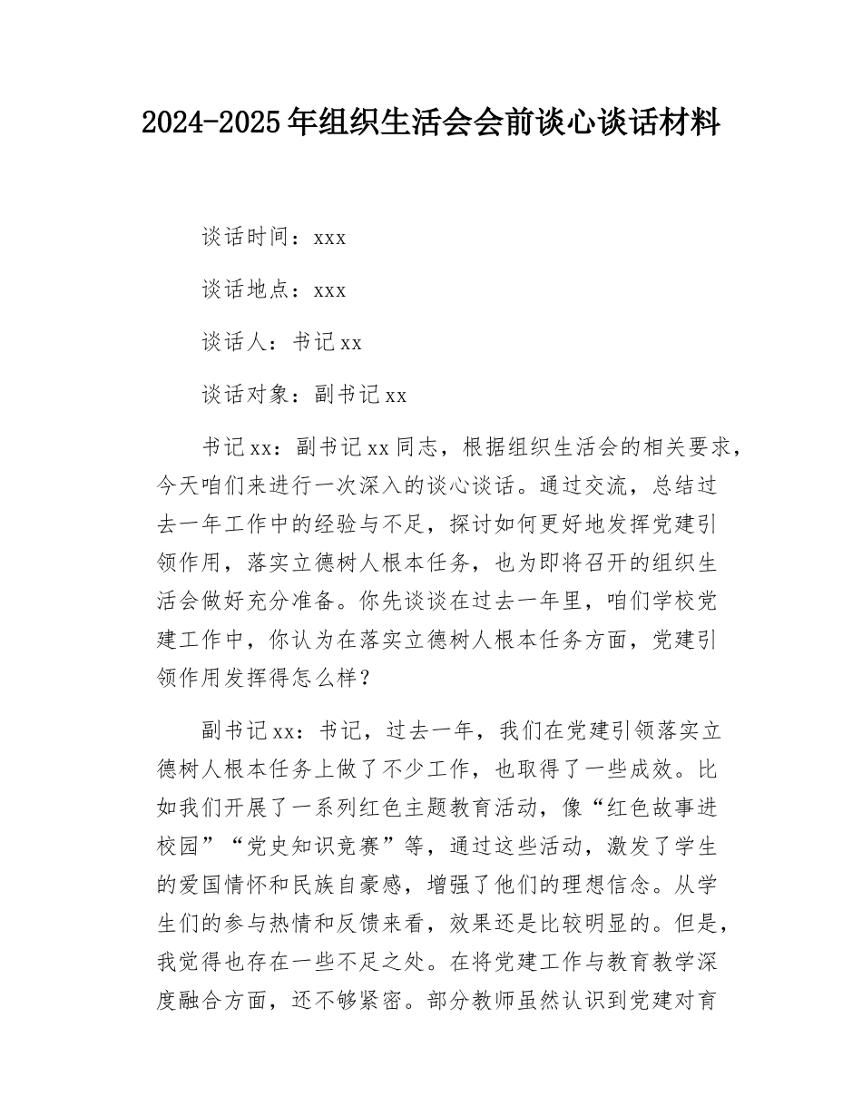 2024-2025年组织SH会会前谈心谈话材料.docx_第1页