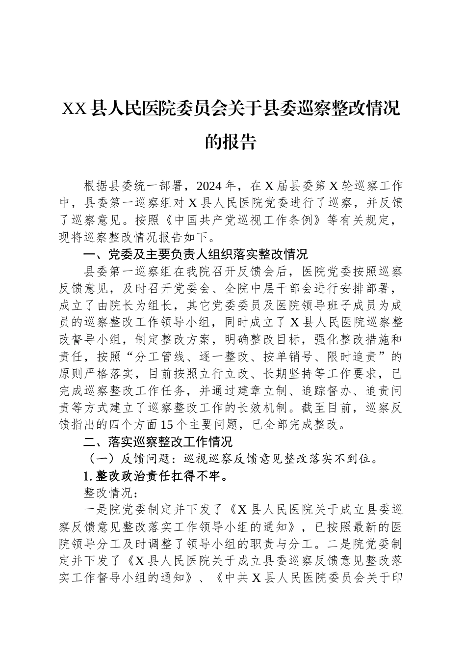 XX县人民医院委员会关于县委巡察整改情况的报告.docx_第1页