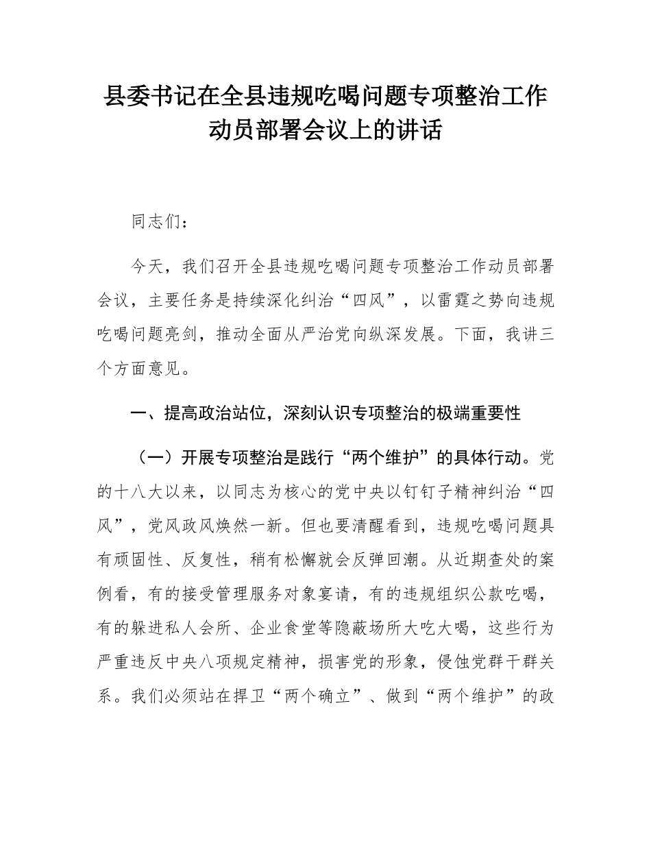 县委书记在全县违规吃喝问题专项整治工作动员部署会议上的讲话.docx_第1页
