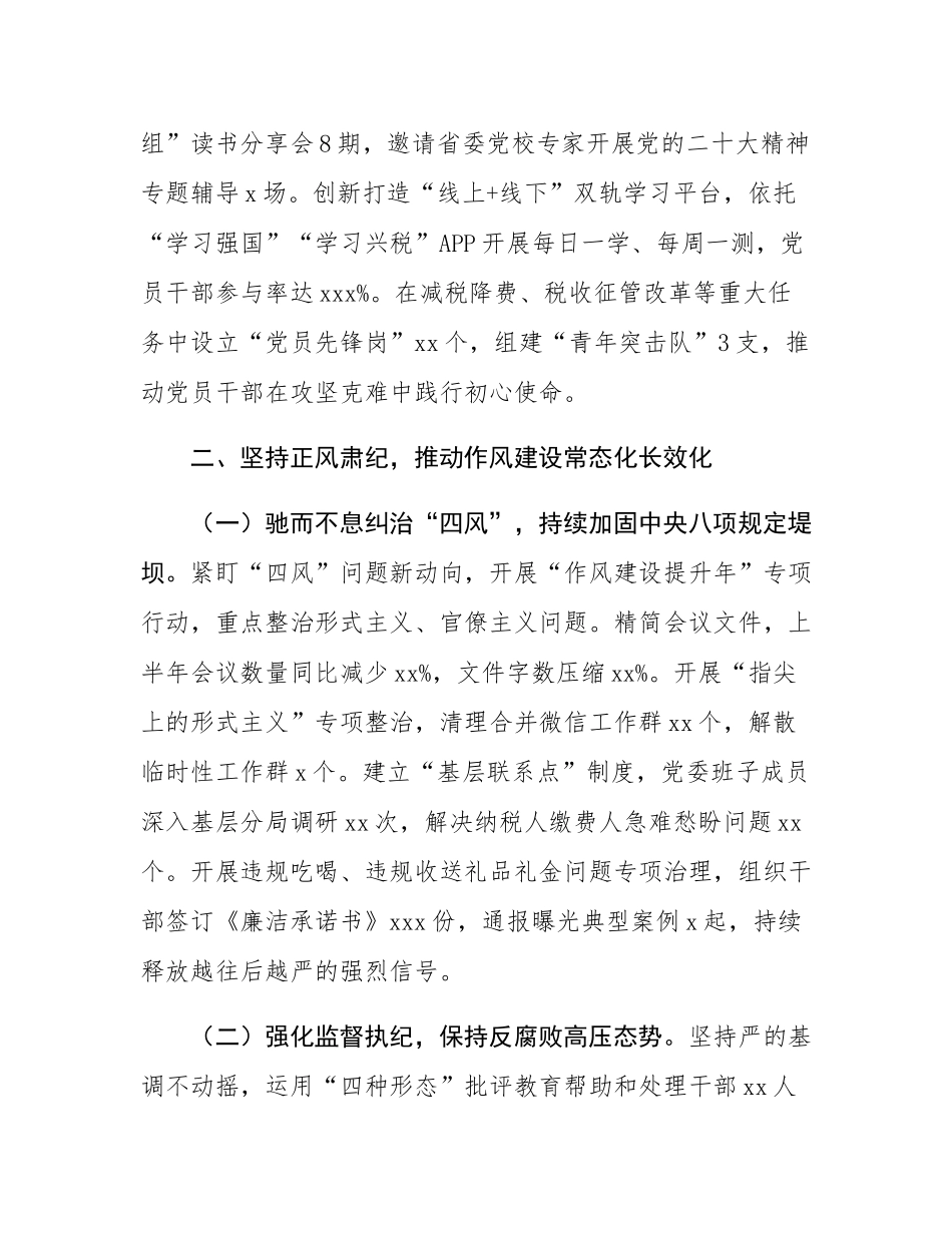县税务局2025年上半年全面从严治党工作情况总结报告.docx_第3页