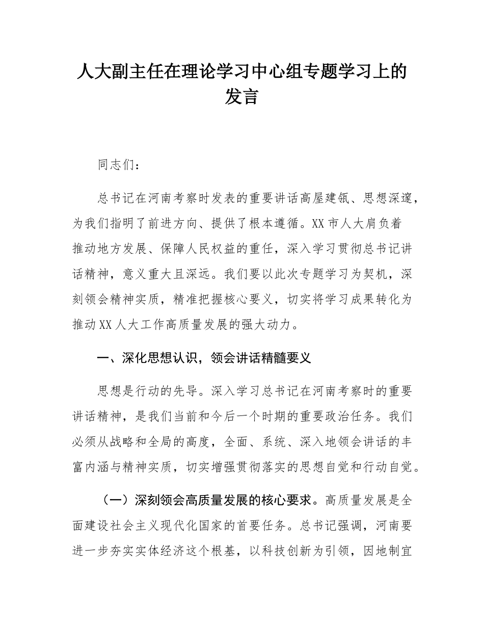 人大副主任在理论学习中心组专题学习上的发言.docx_第1页