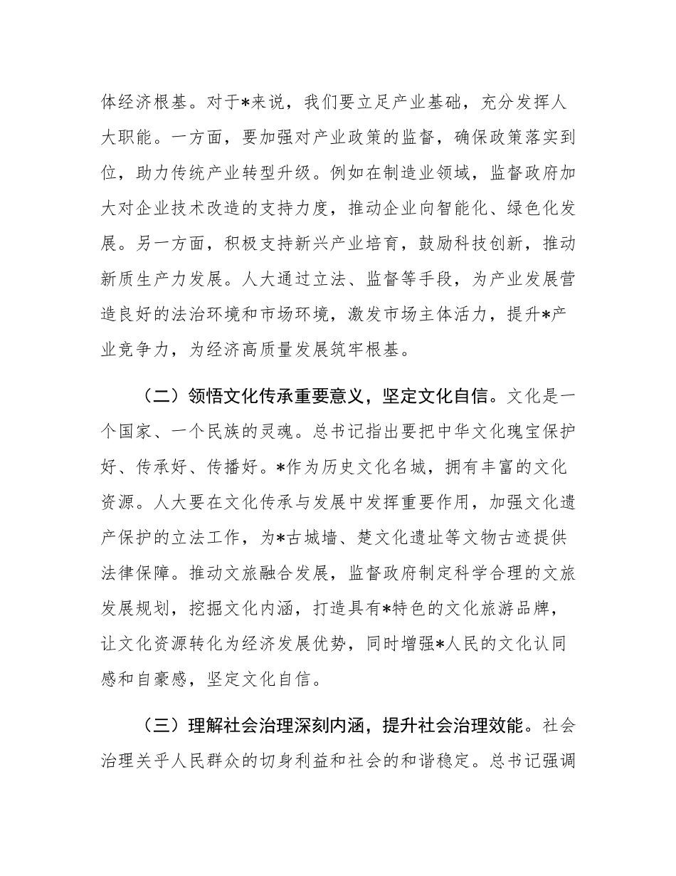 人大主任在市委理论学习中心组专题学习上的发言.docx_第2页