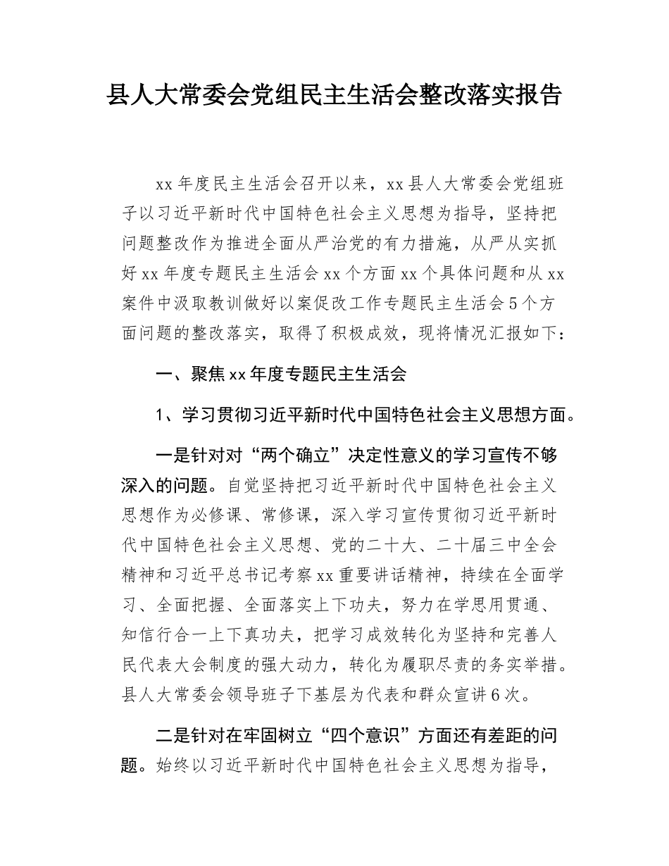 县人大常委会党组民主SH会整改落实报告.docx_第1页