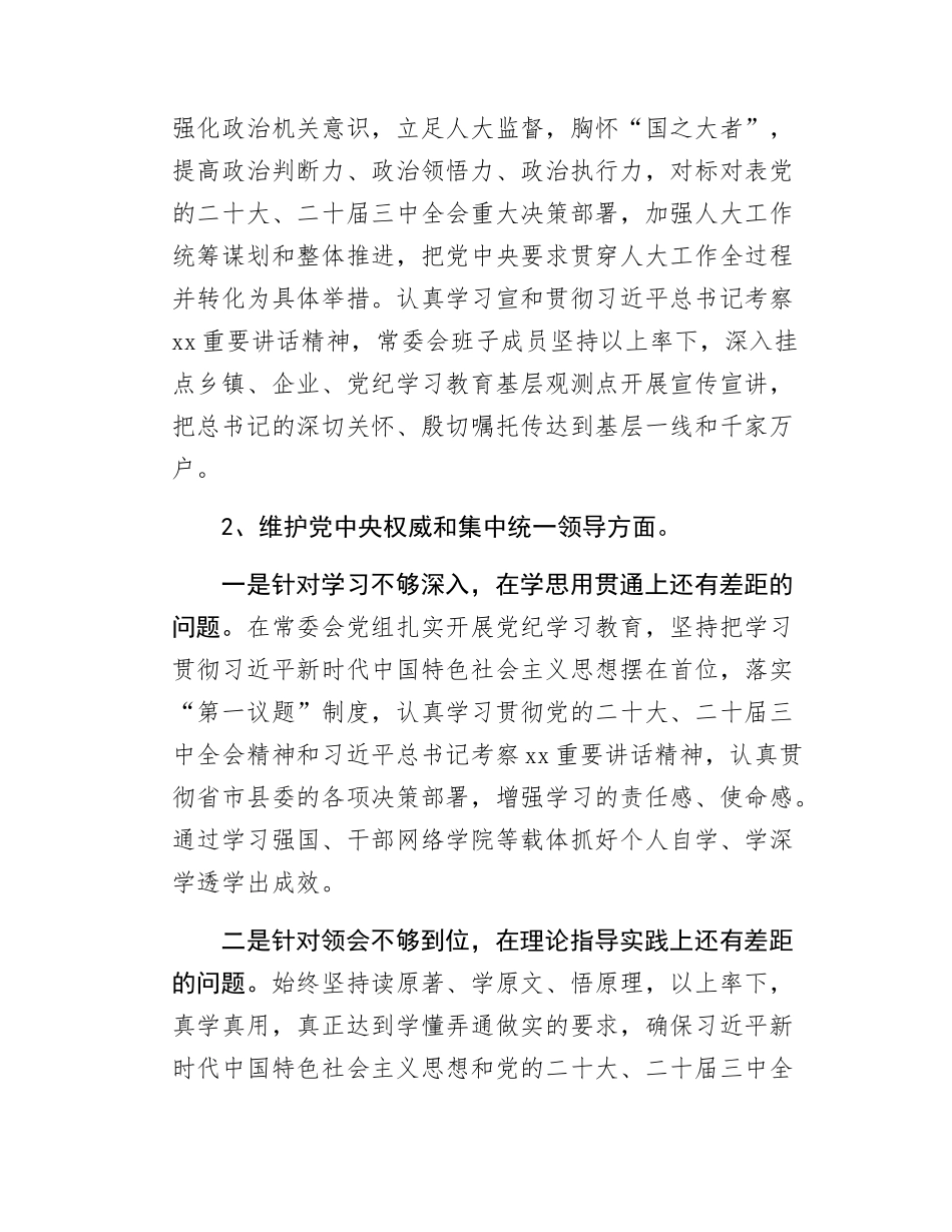 县人大常委会党组民主SH会整改落实报告.docx_第2页
