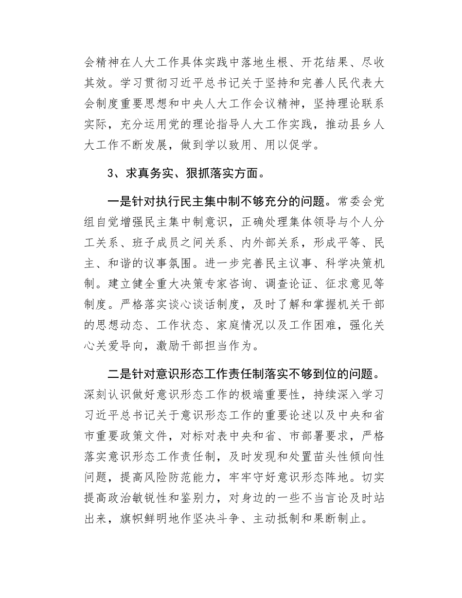 县人大常委会党组民主SH会整改落实报告.docx_第3页