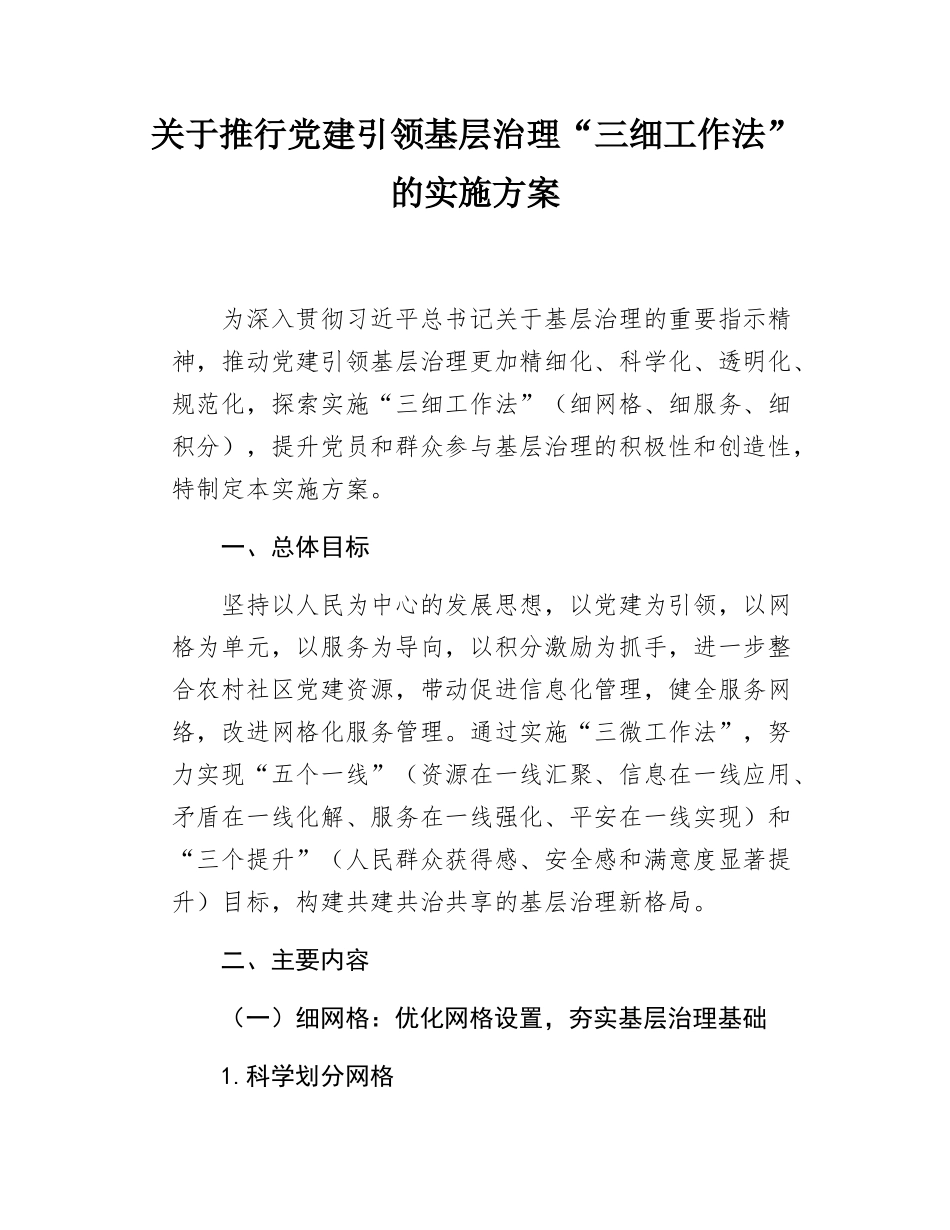 关于推行党建引领基层治理“三细工作法”的实施方案.docx_第1页