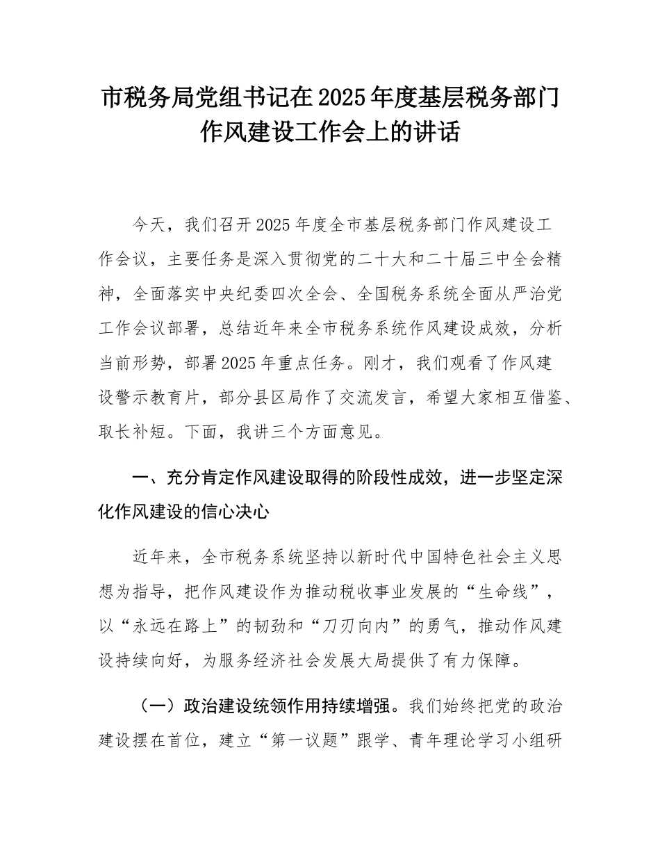 市税务局党组书记在2025年度基层税务部门作风建设工作会上的讲话.docx_第1页