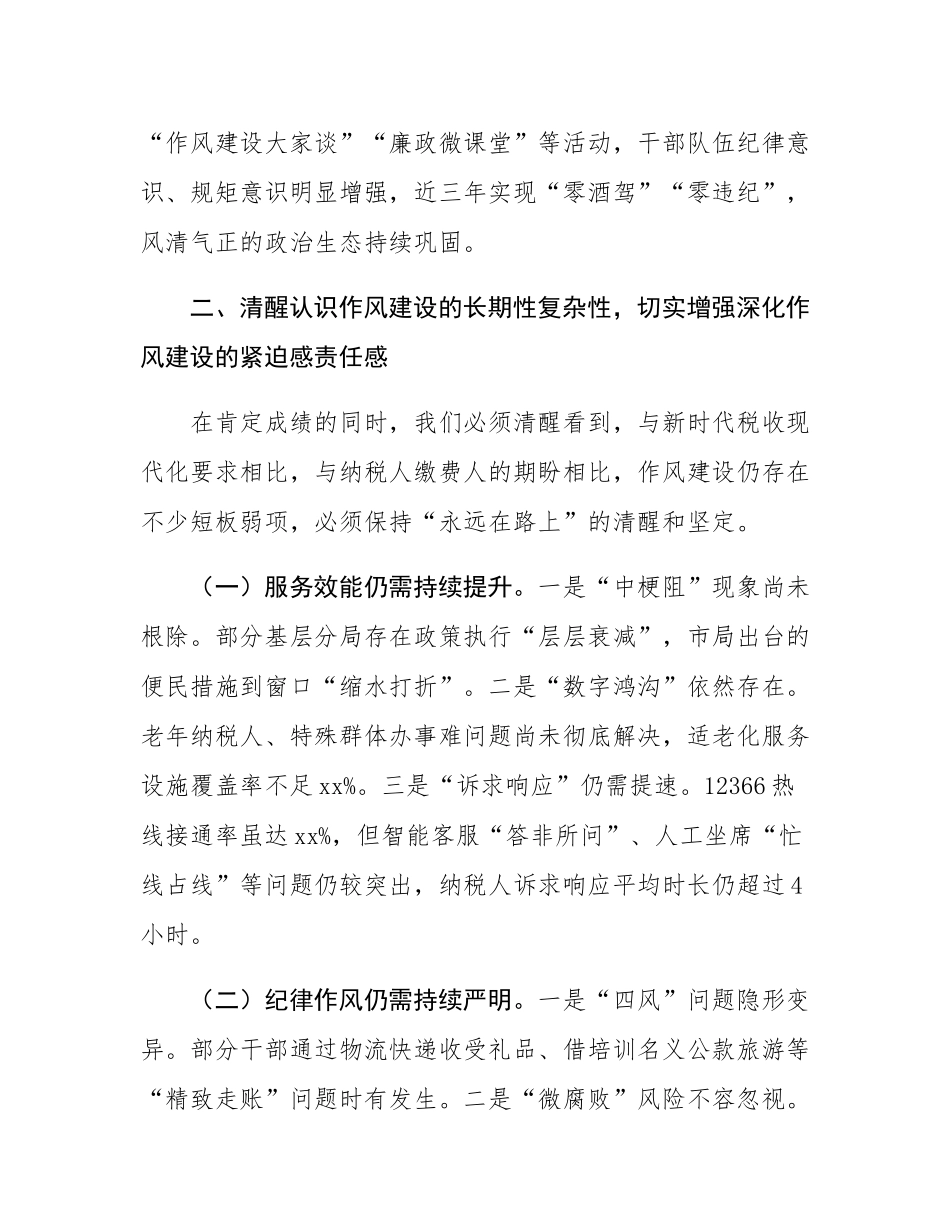 市税务局党组书记在2025年度基层税务部门作风建设工作会上的讲话.docx_第3页