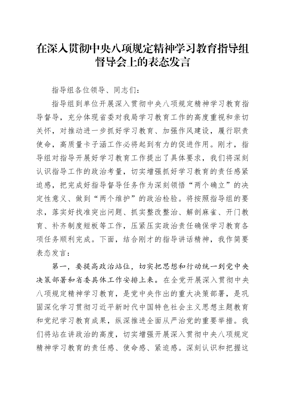 在深入贯彻中八规定精神学习教育指导组督导会上的表态发言.docx_第1页