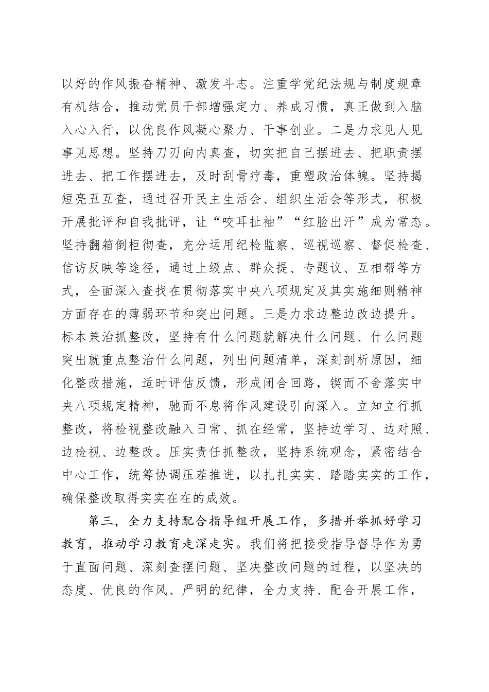 在深入贯彻中八规定精神学习教育指导组督导会上的表态发言.docx_第3页