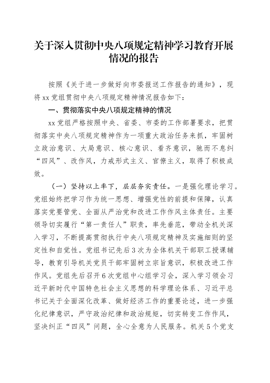 关于作风建设深入贯彻中八规精神学习教育开展情况的报告.docx_第1页