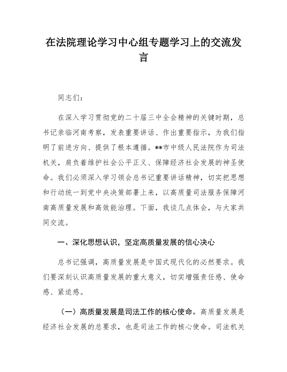 在法院理论学习中心组专题学习上的交流发言.docx_第1页
