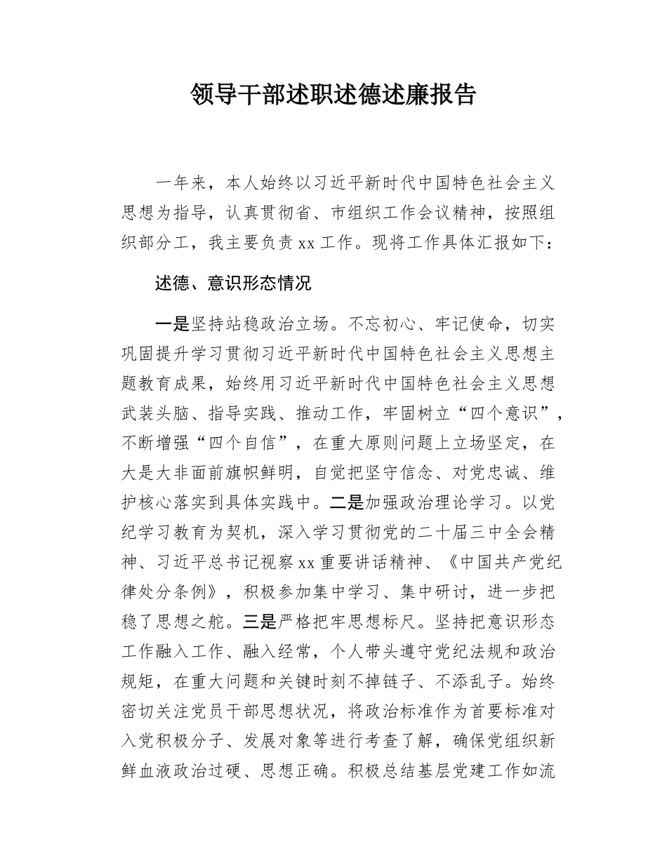 领导干部述职述德述廉报告.docx_第1页