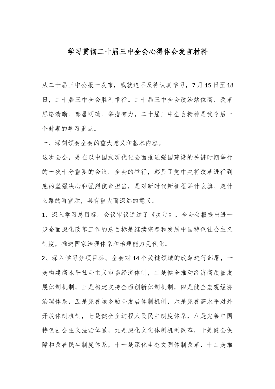 学习贯彻二 十届三 中全会心得体会发言材料.docx_第1页