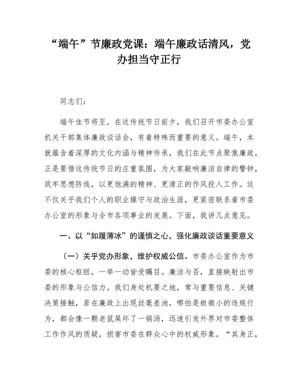 “端午”节廉政党课：端午廉政话清风，党办担当守正行.docx_第1页