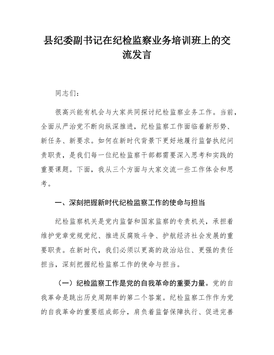 县纪委副书记在纪检监察业务培训班上的交流发言.docx_第1页