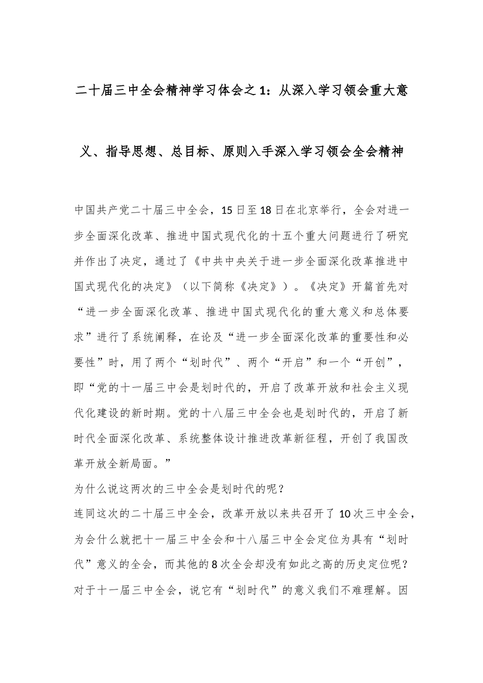 二十届三中全会精神学习体会之1：从深入学习领会重大意义、指导思想、总目标、原则入手深入学习领会全会精神.docx_第1页