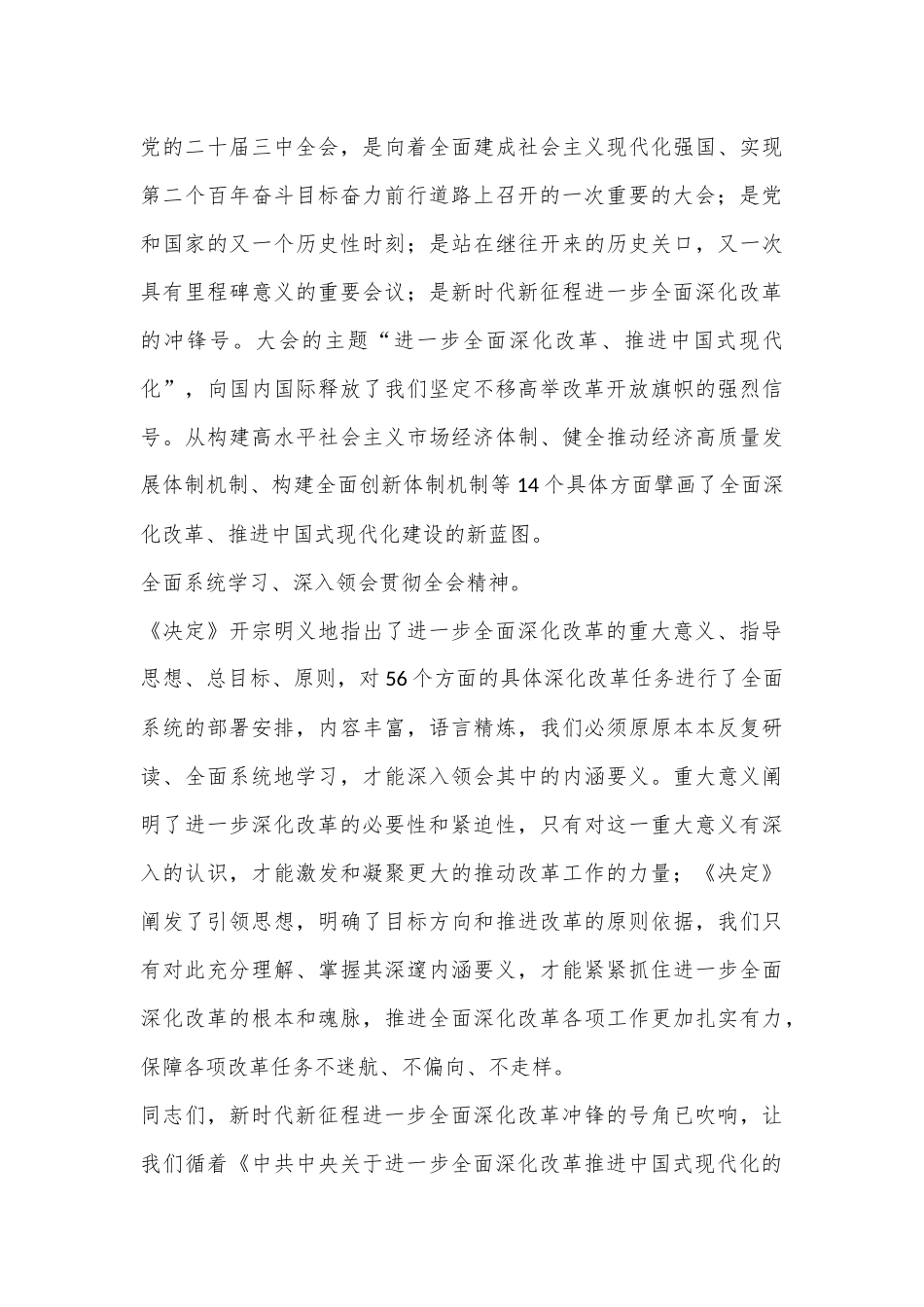 二十届三中全会精神学习体会之1：从深入学习领会重大意义、指导思想、总目标、原则入手深入学习领会全会精神.docx_第3页