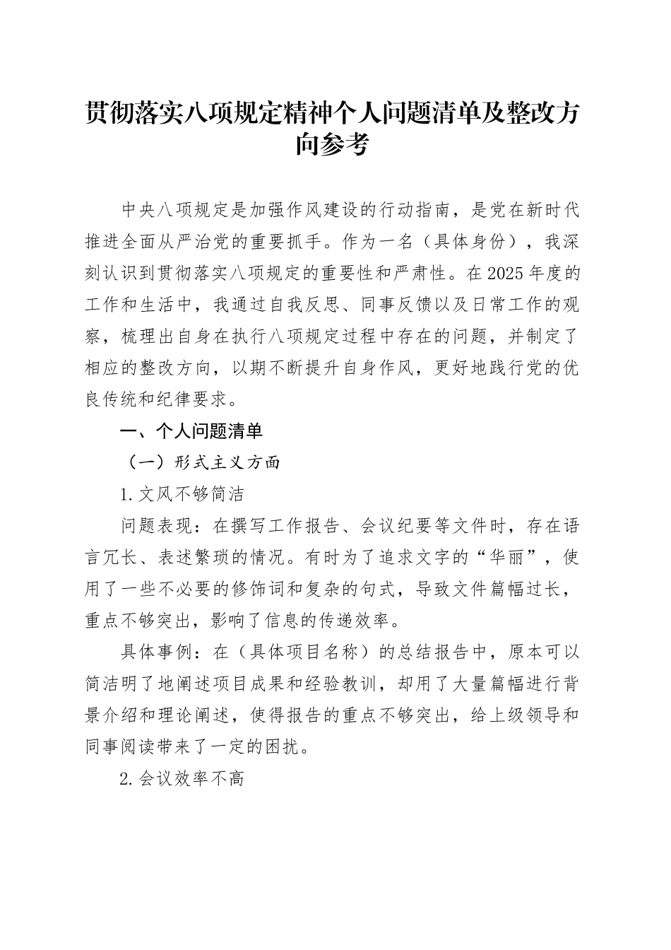 贯彻落实八项规定精神个人问题清单及整改方向参考.docx_第1页