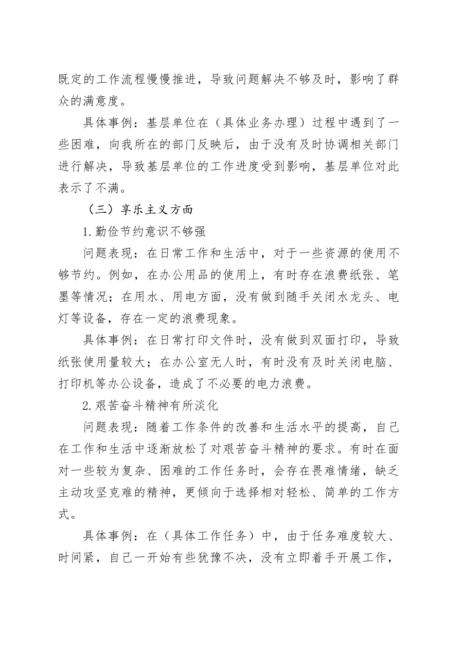 贯彻落实八项规定精神个人问题清单及整改方向参考.docx_第3页