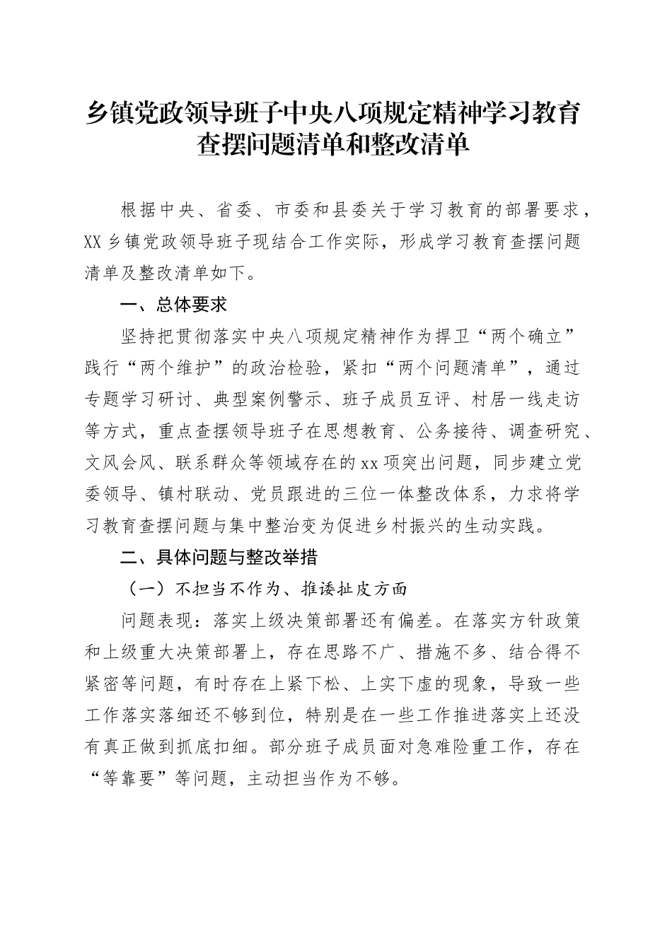 乡镇街道党政领导班子深入贯彻中八规精神学习教育查摆问题清单和整改清单20250521.docx_第1页