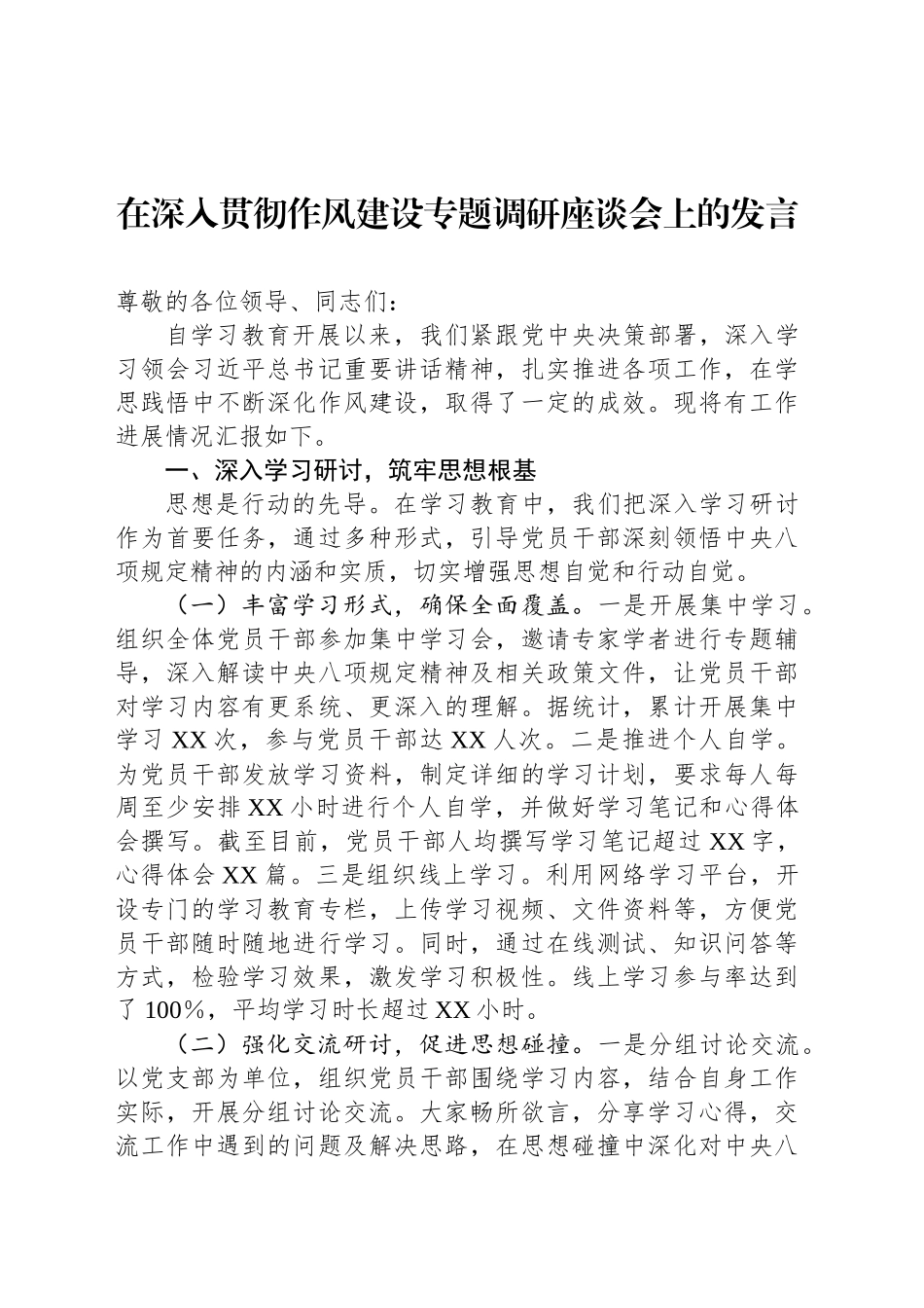 在深入贯彻作风建设专题调研座谈会上的发言.docx_第1页