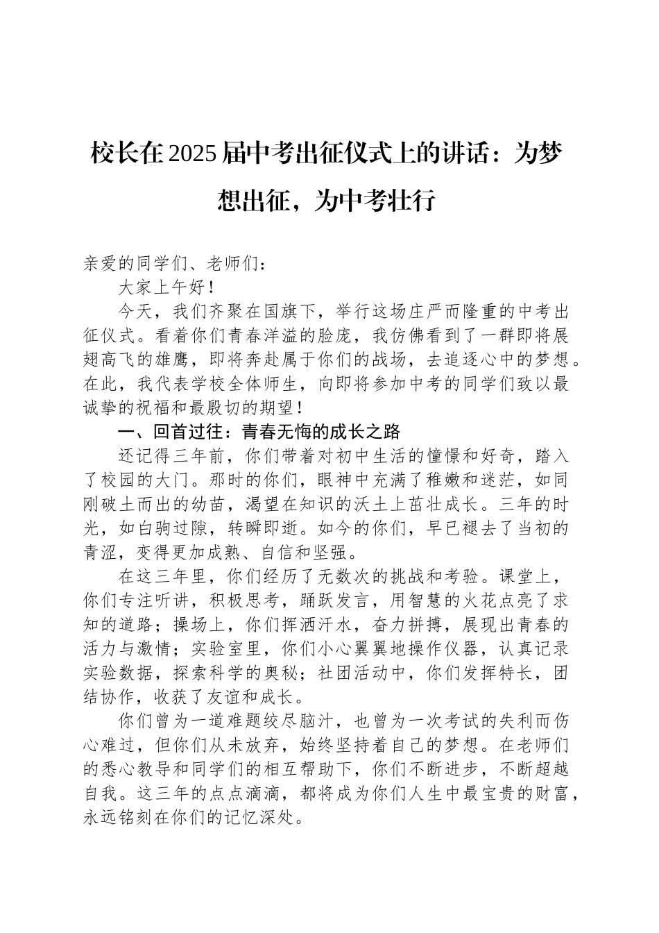 校长在2025届中考出征仪式上的讲话：为梦想出征，为中考壮行.docx_第1页