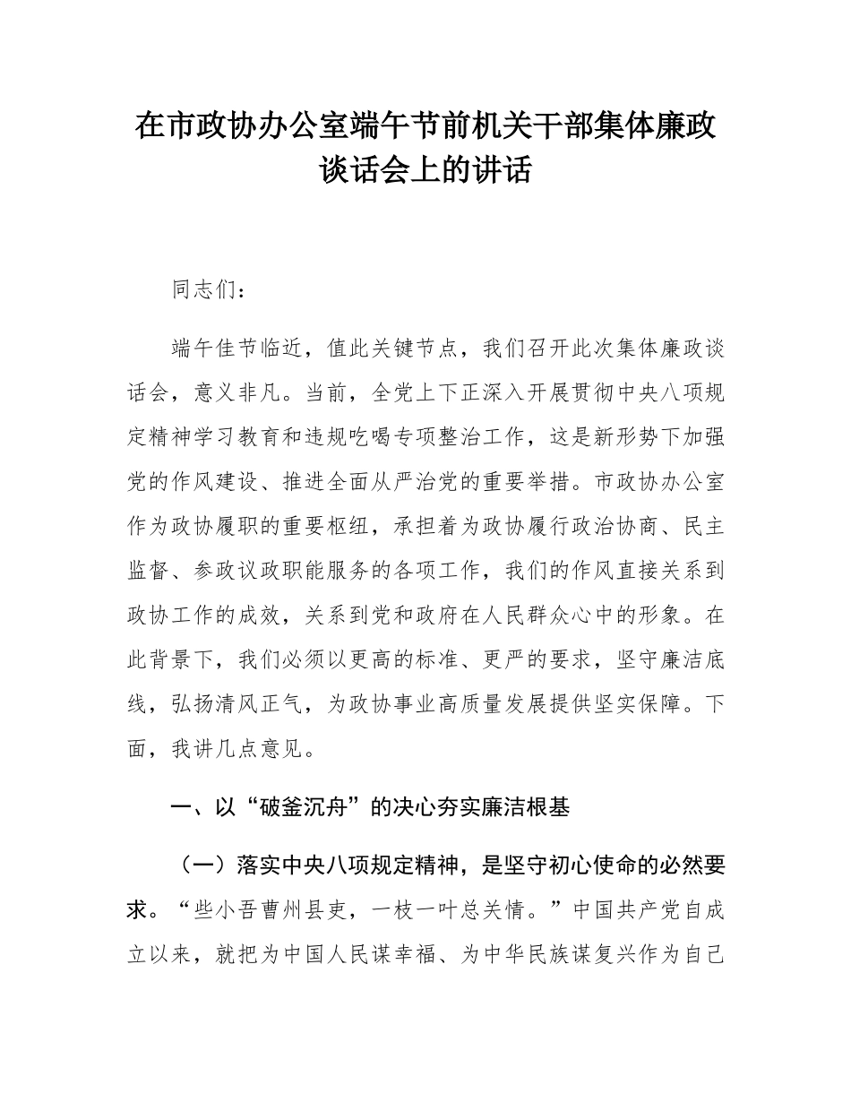 在市政协办公室端午节前机关干部集体廉政谈话会上的讲话.docx_第1页