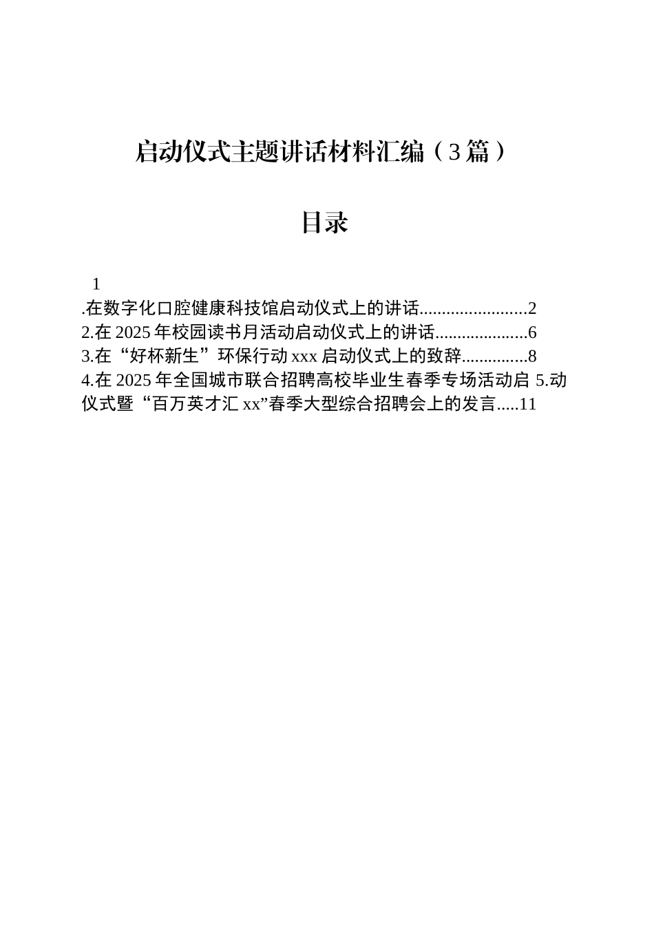 启动仪式主题讲话材料汇编（3篇）.docx_第1页