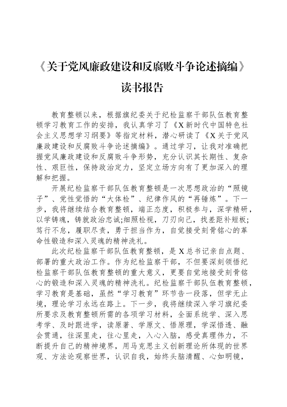 《关于党风廉政建设和反腐败斗争论述摘编》读书报告.docx_第1页