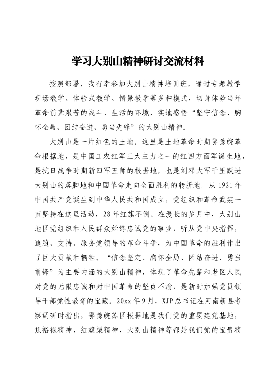 学习大别山精神研讨交流材料.docx_第1页