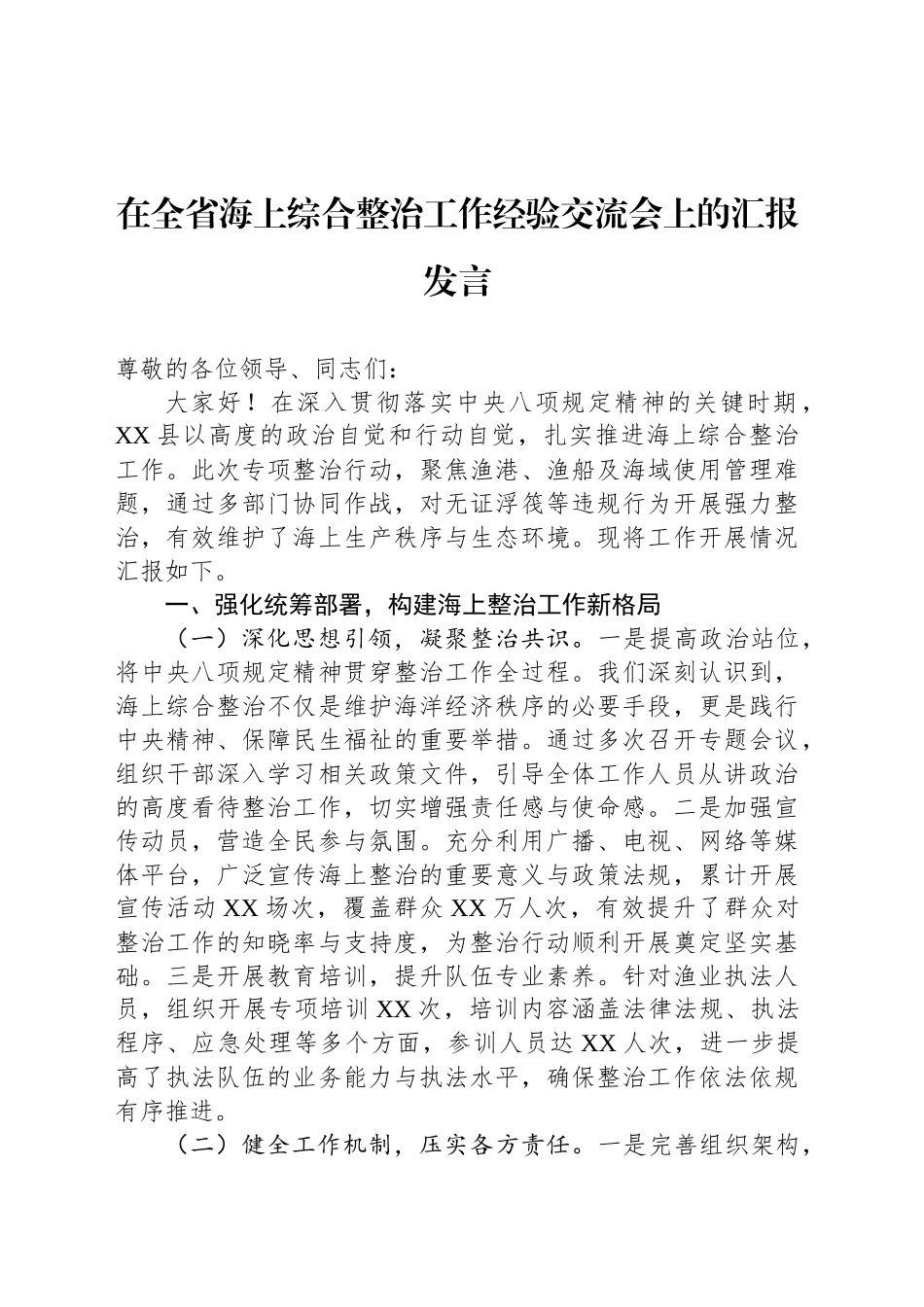 在全省海上综合整治工作经验交流会上的汇报发言.docx_第1页