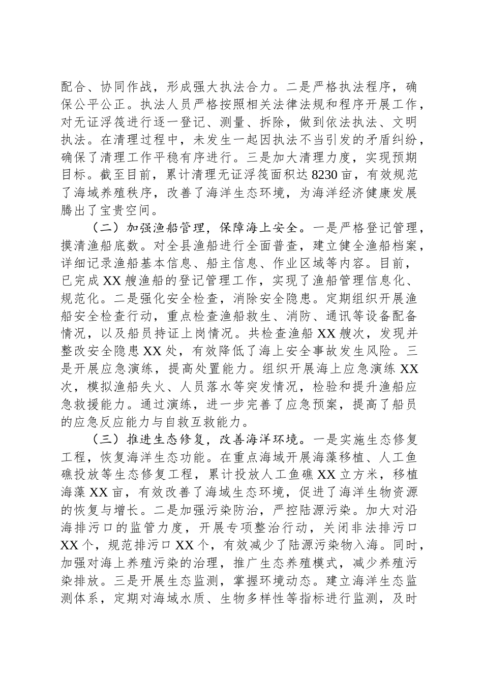 在全省海上综合整治工作经验交流会上的汇报发言.docx_第3页