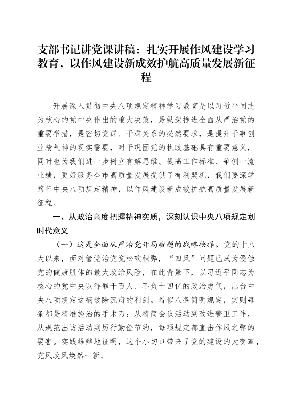 支部书记讲党课讲稿：扎实开展作风建设深入贯彻中八规精神学习教育，以作风建设新成效护航高质量发展新征程20250523.docx_第1页