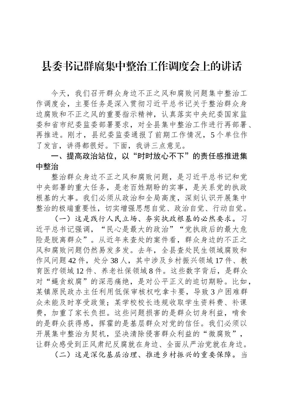 县委书记群腐集中整治工作调度会上的讲话.docx_第1页