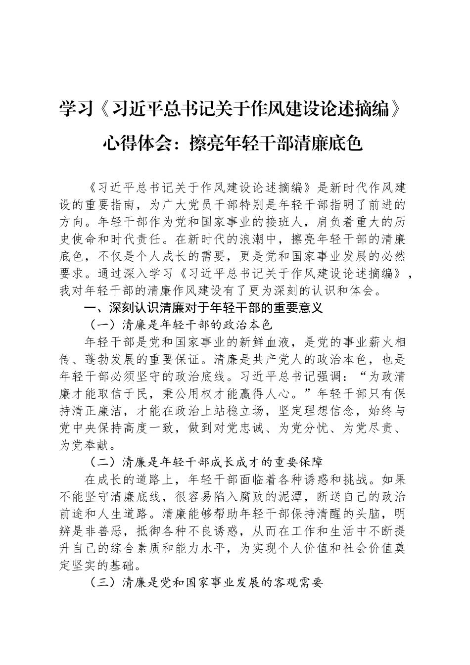 学习《习近平总书记关于作风建设论述摘编》心得体会：擦亮年轻干部清廉底色.docx_第1页