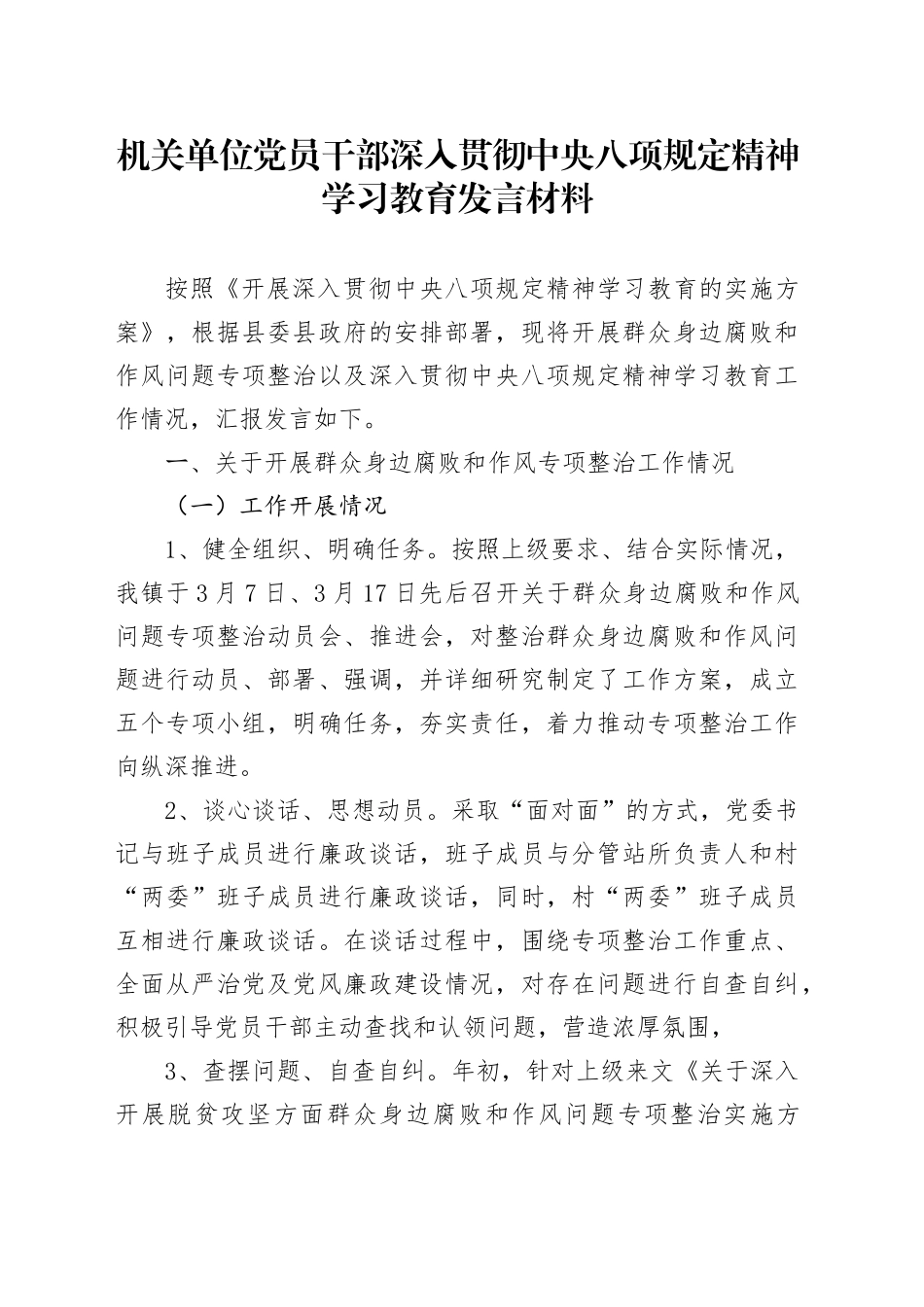 机关单位党员干部深入贯彻中八规精神学习教育发言材料.docx_第1页