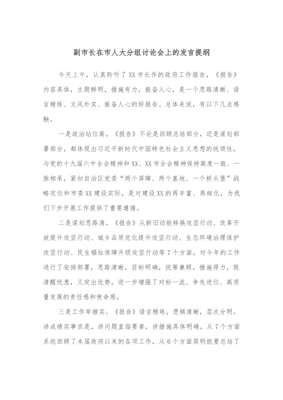 副市长在市人大分组讨论会上的发言提纲.docx_第1页