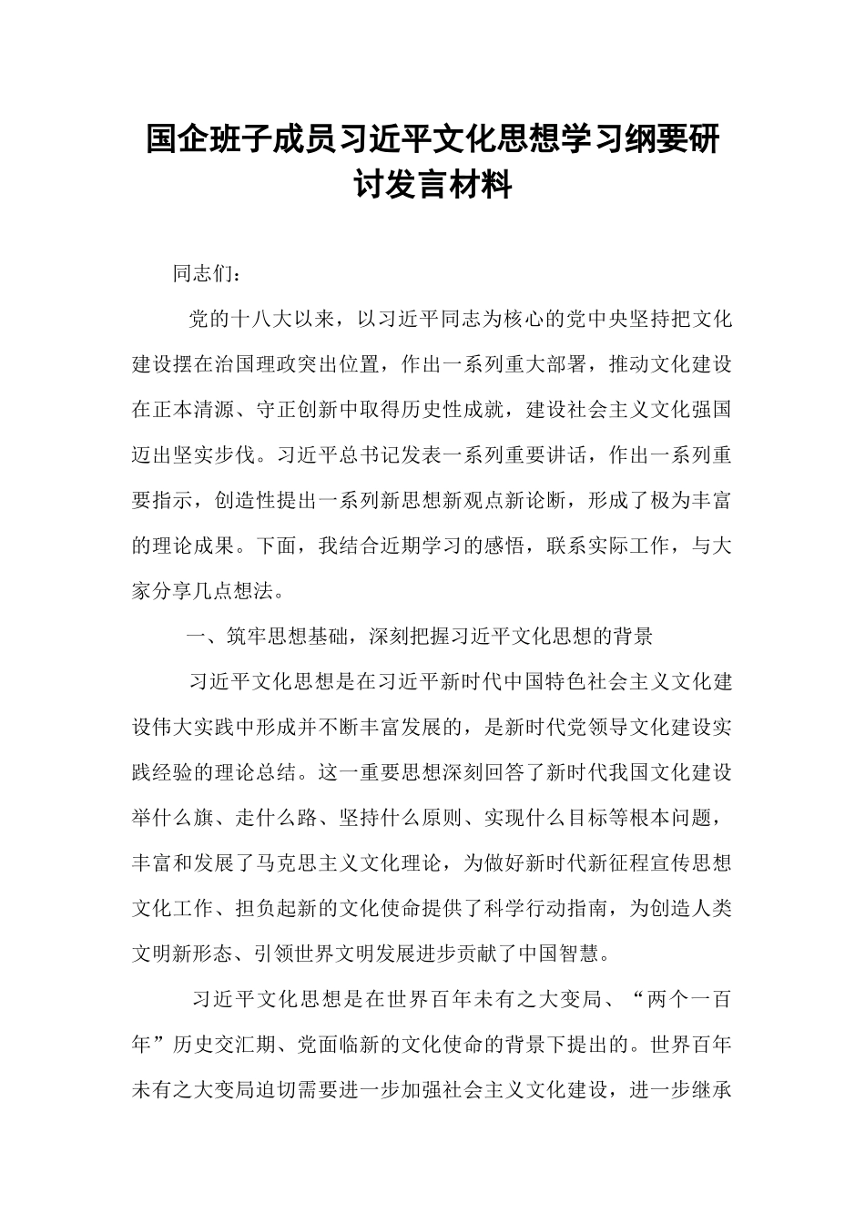 国企班子成员习近平文化思想学习纲要研讨发言材料.docx_第1页