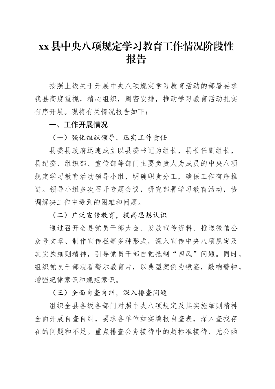 xx县深入贯彻中八规精神学习教育工作情况阶段性报告.docx_第1页