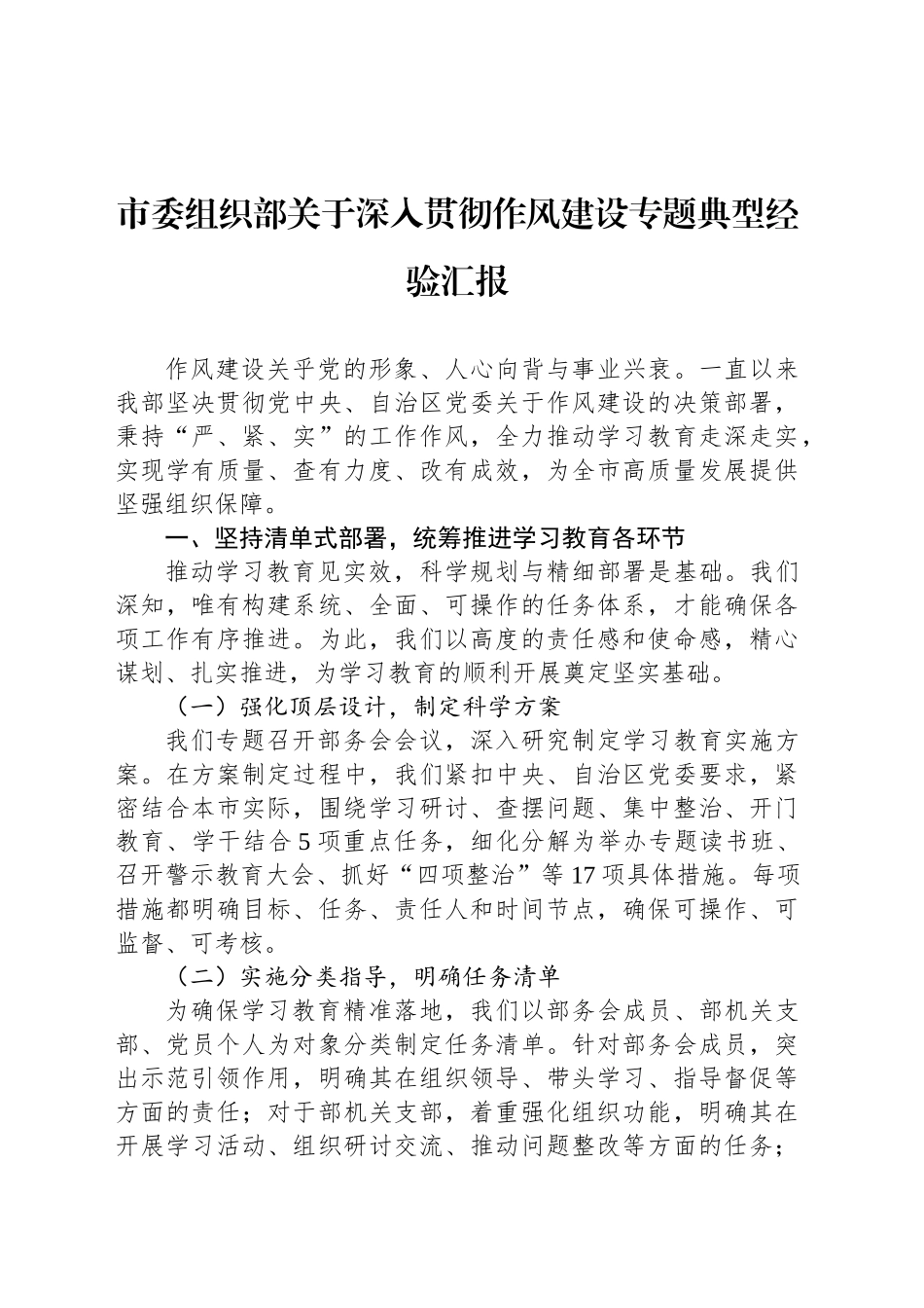 市委组织部关于深入贯彻作风建设专题典型经验汇报.docx_第1页