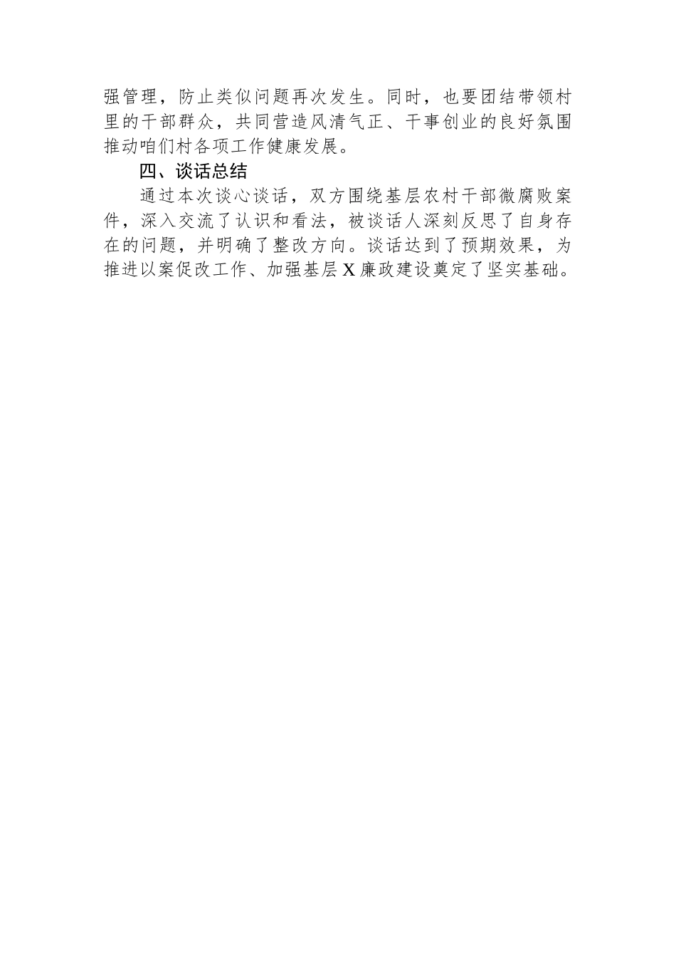 2025年某村基层农村干部微腐败案件以案促改一对一谈心谈话记录.docx_第3页
