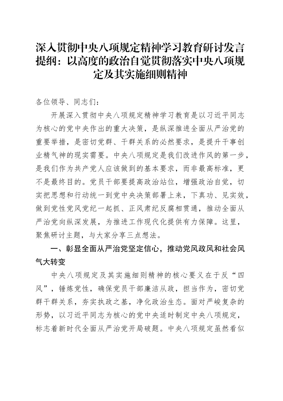 深入贯彻中八规精神学习教育研讨发言提纲：以高度的政治自觉贯彻落实中八规及其实施细则精神20250514.docx_第1页