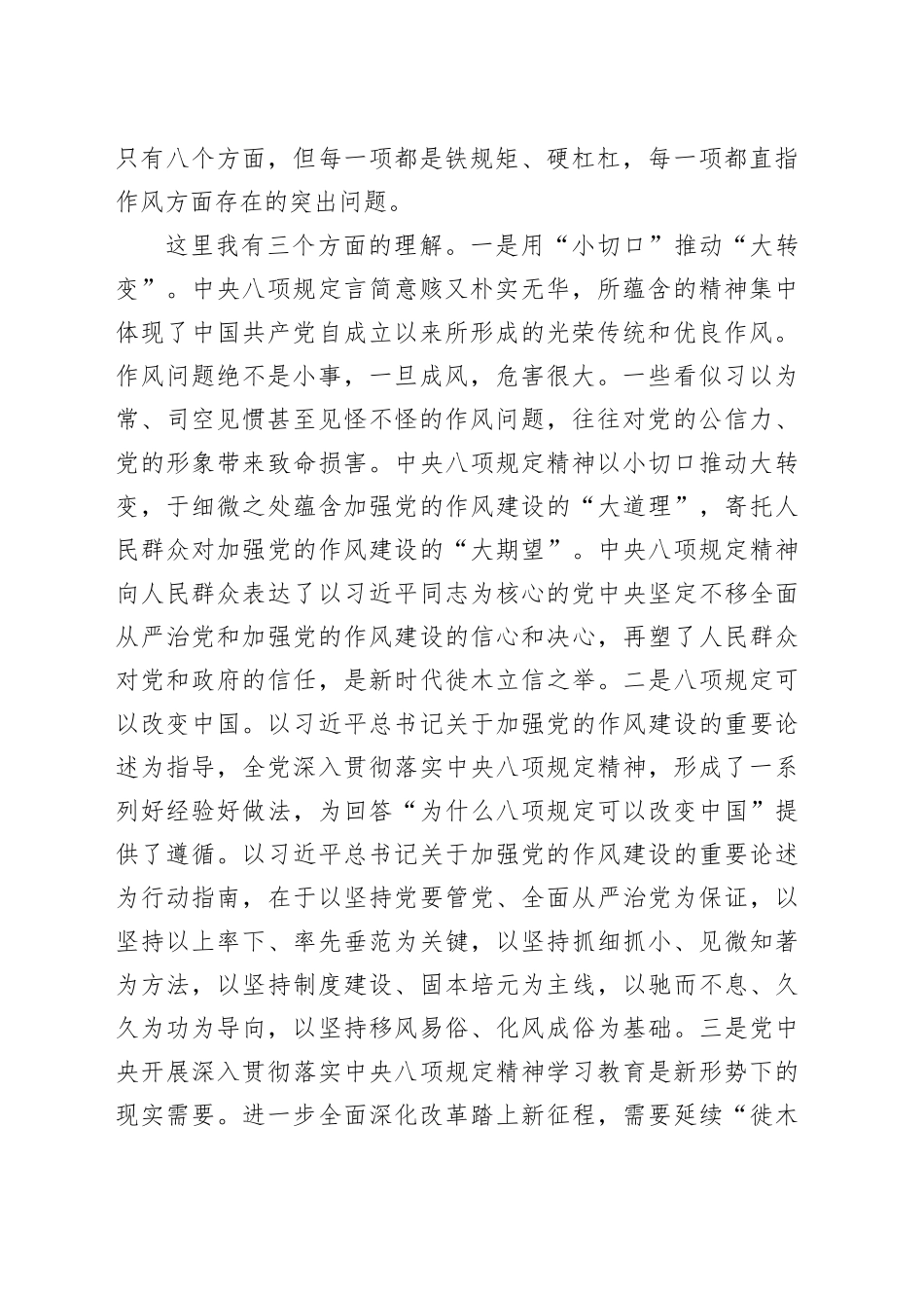 深入贯彻中八规精神学习教育研讨发言提纲：以高度的政治自觉贯彻落实中八规及其实施细则精神20250514.docx_第2页
